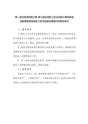 第一届自贸港技能大赛-第七届全国职工职业技能大赛海南省.docx