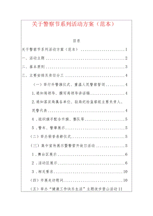 关于警察节系列活动方案（范本）.docx