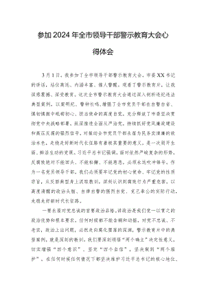 参加2024年全市领导干部警示教育大会心得体会.docx