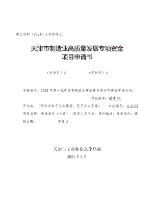 天津市制造业高质量发展专项资金项目申请书.docx