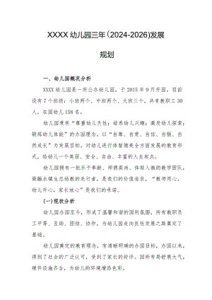 幼儿园三年（2024-2026）发展规划2.docx