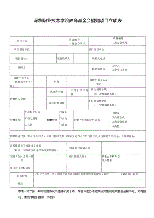 深圳职业技术学院教育基金会捐赠项目立项表.docx