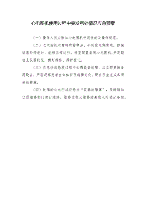 心电图机使用过程中突发意外情况应急预案.docx