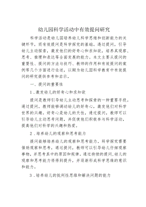幼儿园科学活动中有效提问研究.docx
