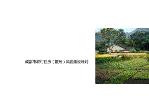 2023农村住房（散居）风貌建设导则.docx