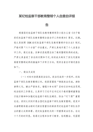 某纪检监察干部教育整顿个人自查自评报告.docx