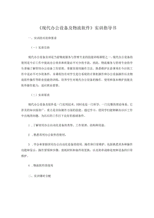 办公软件和物流软件使用实训.docx