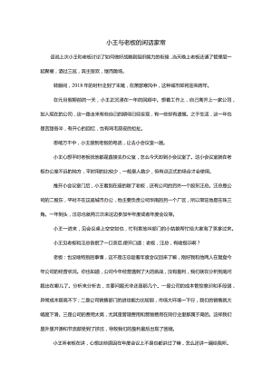 小王与老板的闲话家常.docx