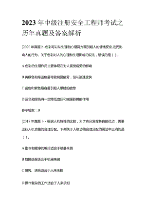 2023年中级注册安全工程师考试之历年真题及答案解析.docx