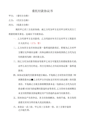 三方委托书付款协议书.docx