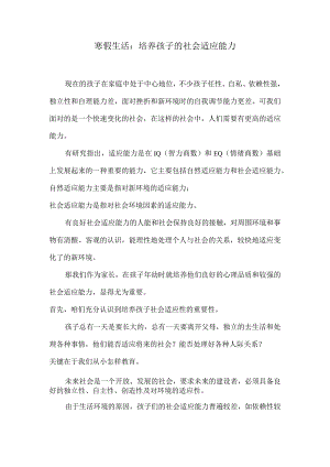 寒假生活：培养孩子的社会适应能力.docx