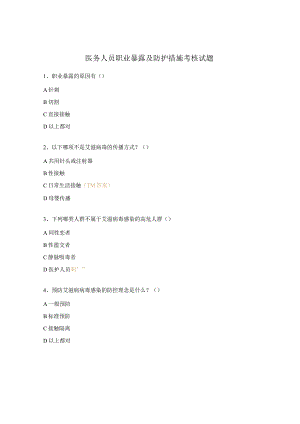 医务人员职业暴露及防护措施考核试题.docx