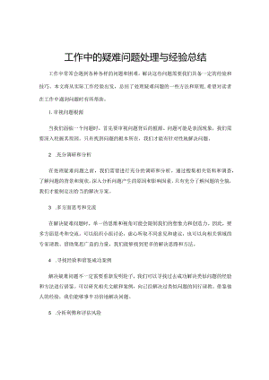 工作中的疑难问题处理与经验总结.docx