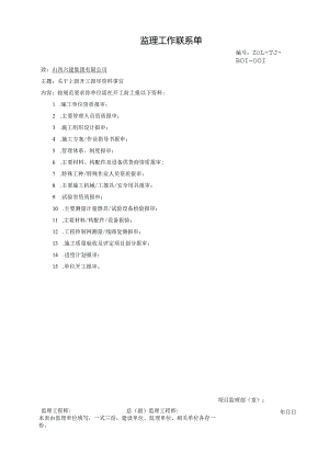 土建监理工作联系单 001.docx
