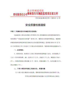 樟林站质量安全情况检查通报（12.13）.docx