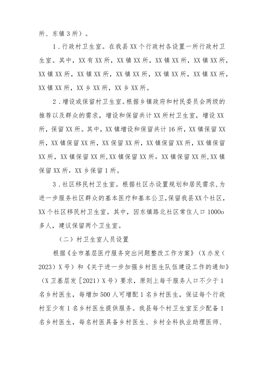XX县行政村合并后村卫生室设置方案.docx_第2页