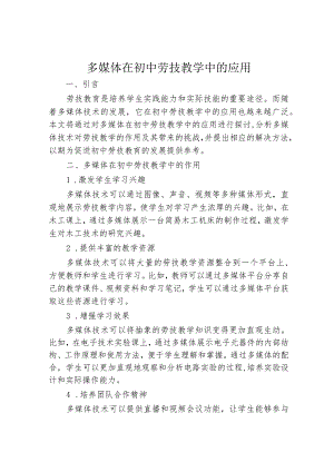 多媒体在初中劳技教学中的应用.docx