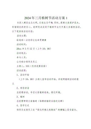 2024年三月植树节活动方案.docx