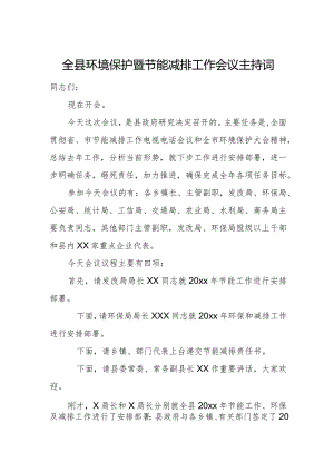 全县环境保护暨节能减排工作会议主持词.docx