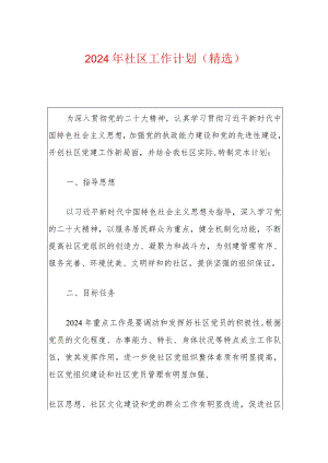 2024年社区工作计划（精选）.docx