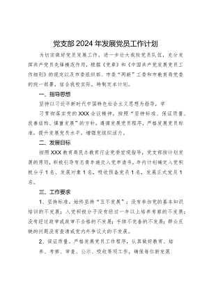 学校党支部2024年发展党员工作计划.docx