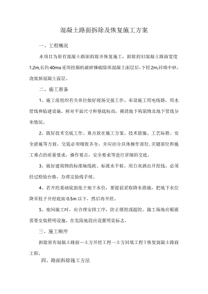 混凝土路面拆除及恢复施工方案.docx