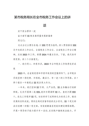 某市税务局长在全市税务工作会议上的讲话.docx