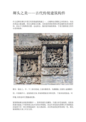 墀头之美——古代传统建筑构件.docx