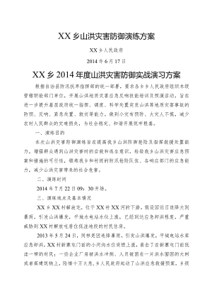 山洪灾害防御演练方案.docx