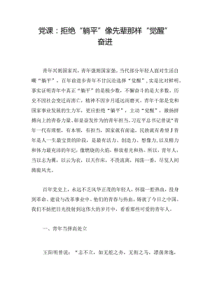 党课：拒绝“躺平”像先辈那样“觉醒”奋进.docx