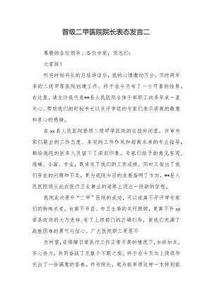 晋级二甲医院院长表态发言二.docx