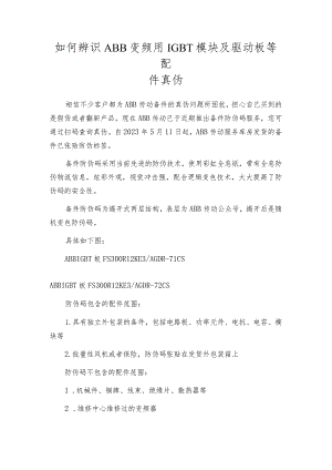 如何辨识ABB变频用IGBT模块及驱动板等配件真伪.docx