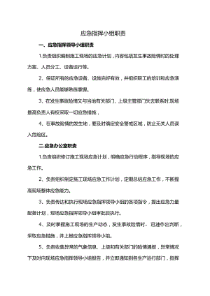 应急指挥小组职责.docx