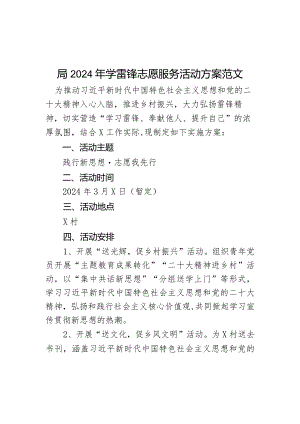 2024年学雷锋志愿服务活动方案.docx
