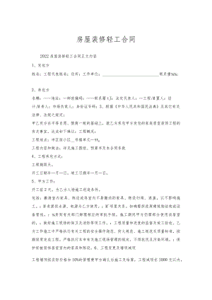 房屋装修轻工合同.docx