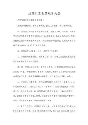 厨房员工制度规章内容.docx
