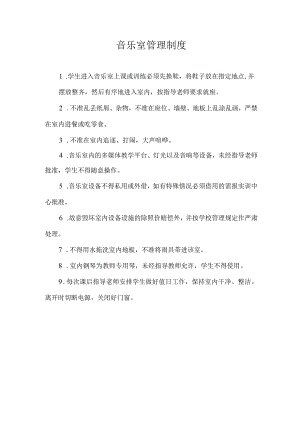音乐室管理制度.docx