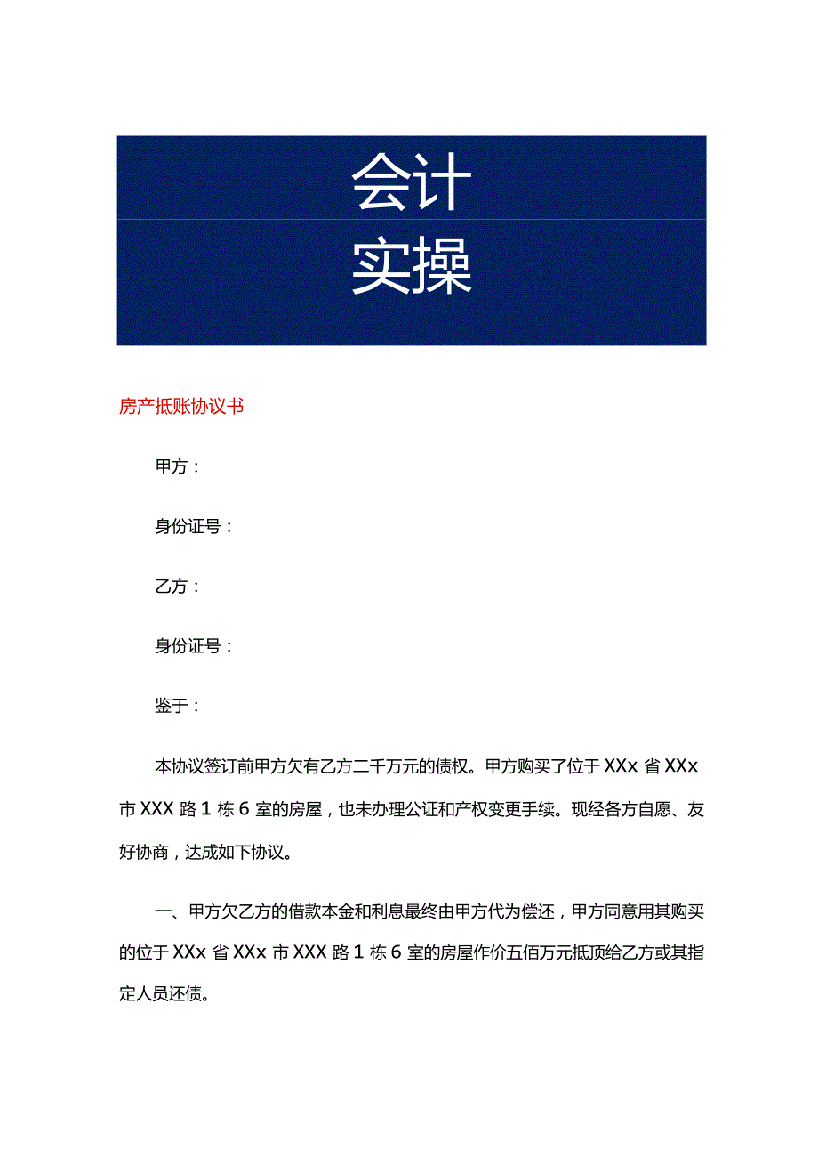 房产抵账协议书.docx_第1页