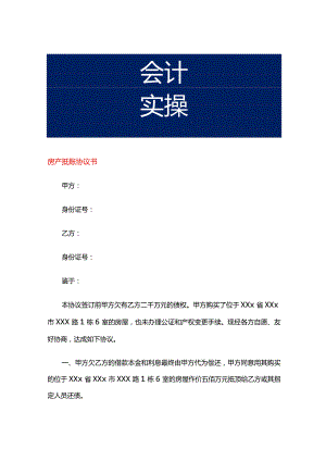 房产抵账协议书.docx