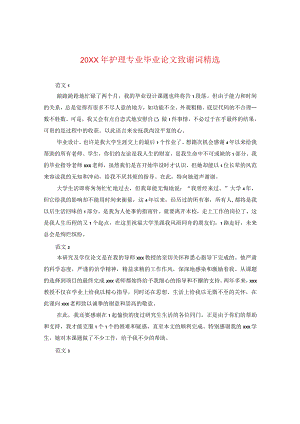 20XX年护理专业毕业论文致谢词精选.docx