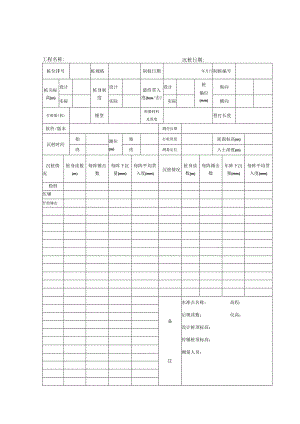锤击沉桩记录（JTS257-2008 表K.8.0.3-2（修改版））.docx