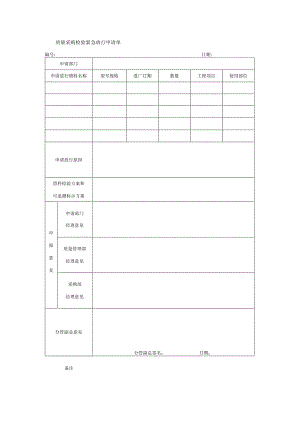 质量采购检验紧急放行申请单.docx