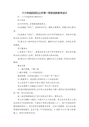 十六年前的回忆公开课一等奖创新教学设计.docx