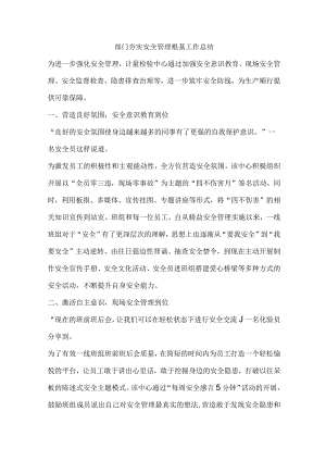 部门夯实安全管理根基工作总结.docx