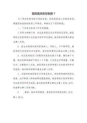 医院医保奖惩制度1.docx