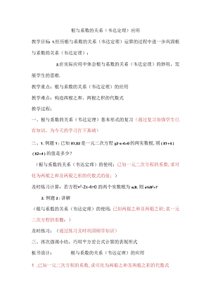 根与系数的关系韦达定理应用.docx