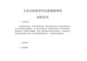 玉米有机肥替代化肥减量增效试验总结.docx