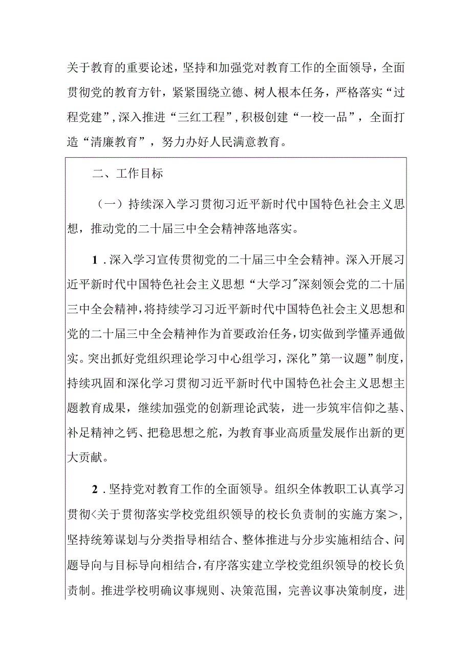 2024学校党建工作计划方案（最新版）.docx_第2页