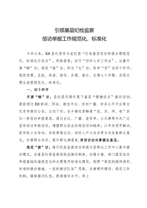 研讨材料：引领基层纪检监察信访举报工作规范化、标准化.docx
