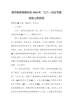 某市税务局局长在2023年“三八”妇女节座谈会上的讲话.docx